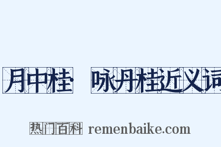 月中桂·咏丹桂近义词是什么意思的图片